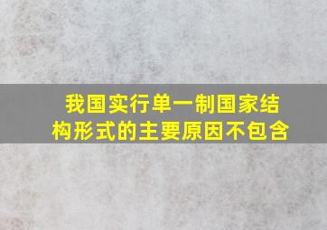 我国实行单一制国家结构形式的主要原因不包含