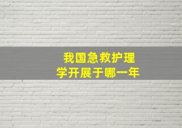 我国急救护理学开展于哪一年