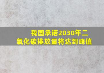 我国承诺2030年二氧化碳排放量将达到峰值