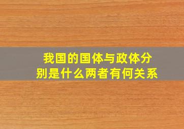 我国的国体与政体分别是什么两者有何关系