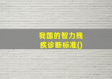 我国的智力残疾诊断标准()