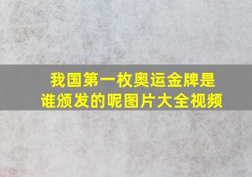 我国第一枚奥运金牌是谁颁发的呢图片大全视频