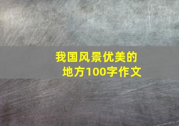 我国风景优美的地方100字作文