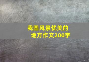 我国风景优美的地方作文200字