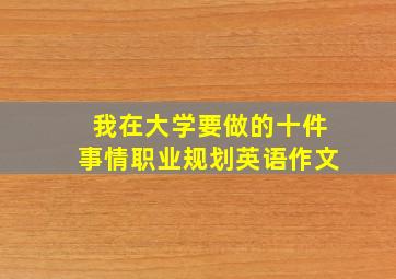 我在大学要做的十件事情职业规划英语作文