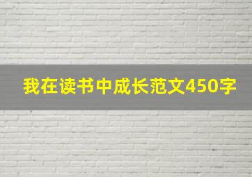 我在读书中成长范文450字