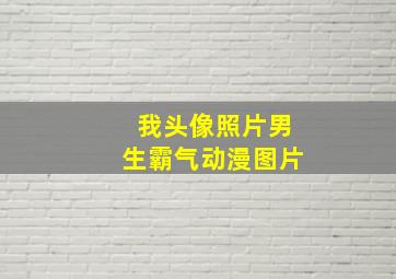 我头像照片男生霸气动漫图片