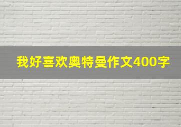 我好喜欢奥特曼作文400字