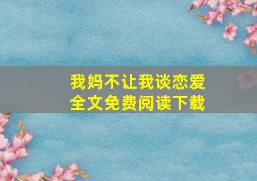 我妈不让我谈恋爱全文免费阅读下载