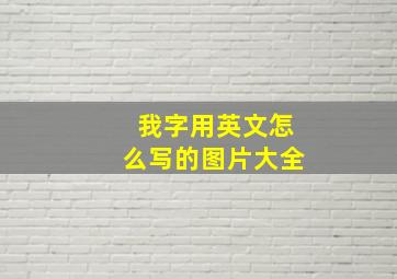 我字用英文怎么写的图片大全