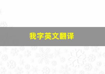 我字英文翻译