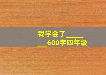 我学会了________600字四年级