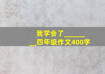 我学会了________四年级作文400字