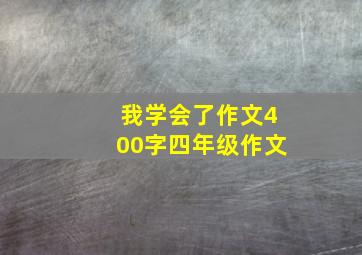 我学会了作文400字四年级作文