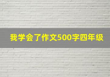 我学会了作文500字四年级