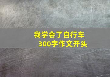 我学会了自行车300字作文开头