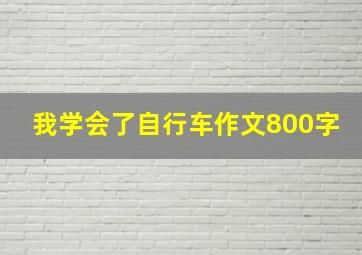 我学会了自行车作文800字