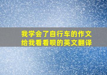 我学会了自行车的作文给我看看呗的英文翻译