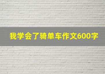 我学会了骑单车作文600字