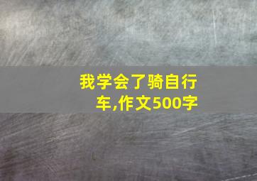 我学会了骑自行车,作文500字