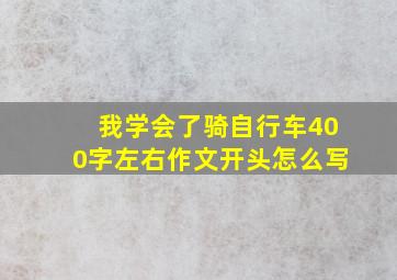 我学会了骑自行车400字左右作文开头怎么写