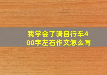 我学会了骑自行车400字左右作文怎么写