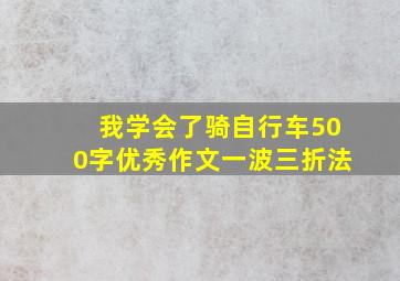 我学会了骑自行车500字优秀作文一波三折法