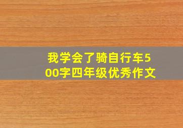 我学会了骑自行车500字四年级优秀作文