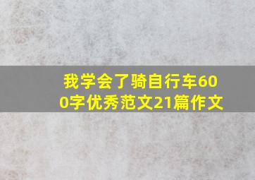 我学会了骑自行车600字优秀范文21篇作文