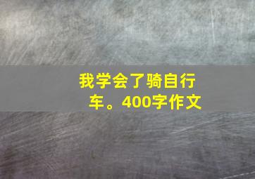 我学会了骑自行车。400字作文