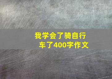 我学会了骑自行车了400字作文