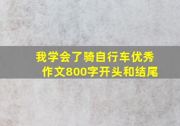 我学会了骑自行车优秀作文800字开头和结尾