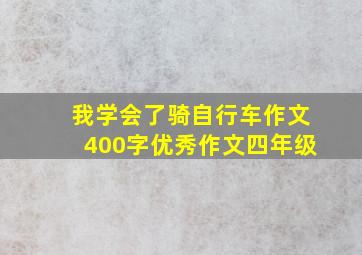 我学会了骑自行车作文400字优秀作文四年级