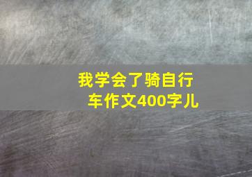 我学会了骑自行车作文400字儿