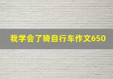 我学会了骑自行车作文650