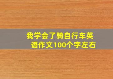 我学会了骑自行车英语作文100个字左右