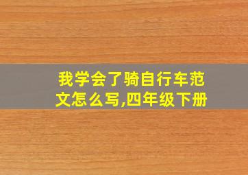 我学会了骑自行车范文怎么写,四年级下册