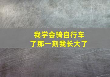 我学会骑自行车了那一刻我长大了