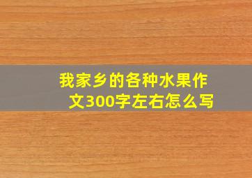 我家乡的各种水果作文300字左右怎么写