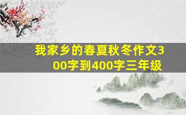 我家乡的春夏秋冬作文300字到400字三年级