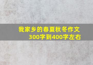 我家乡的春夏秋冬作文300字到400字左右