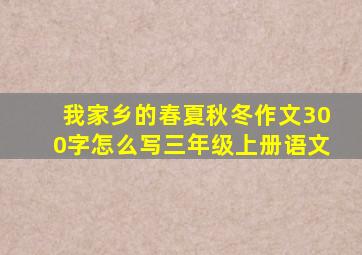 我家乡的春夏秋冬作文300字怎么写三年级上册语文