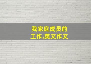 我家庭成员的工作,英文作文