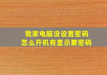 我家电脑没设置密码怎么开机有显示要密码