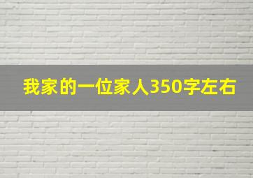 我家的一位家人350字左右