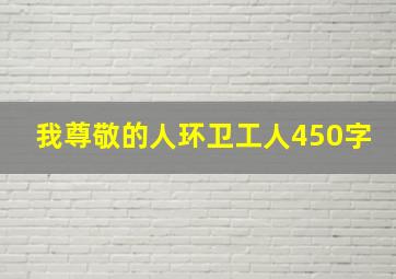 我尊敬的人环卫工人450字