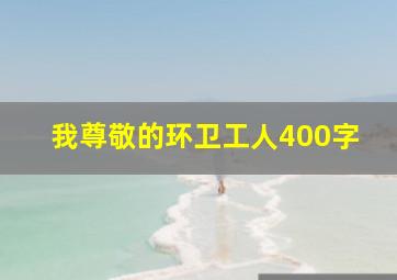 我尊敬的环卫工人400字