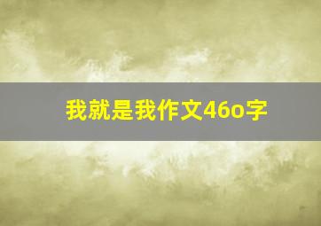 我就是我作文46o字