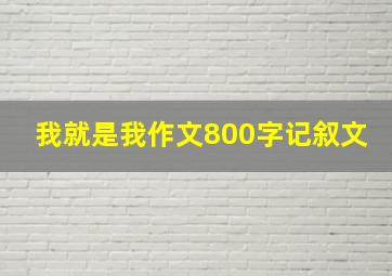 我就是我作文800字记叙文