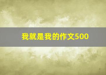 我就是我的作文500